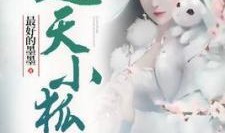 小狐仙在线观看,奇幻之旅，在线观看的梦幻冒险